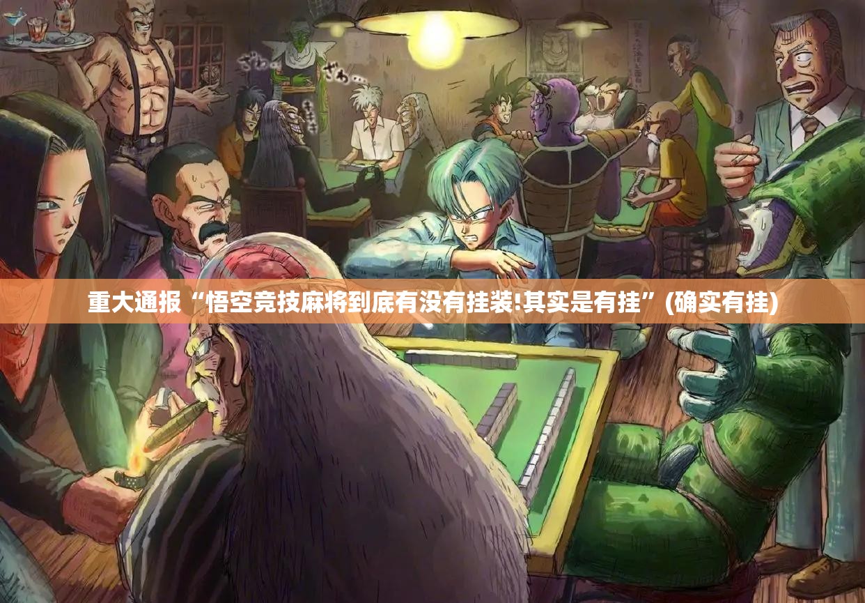重大通报“悟空竞技麻将到底有没有挂装!其实是有挂”(确实有挂)