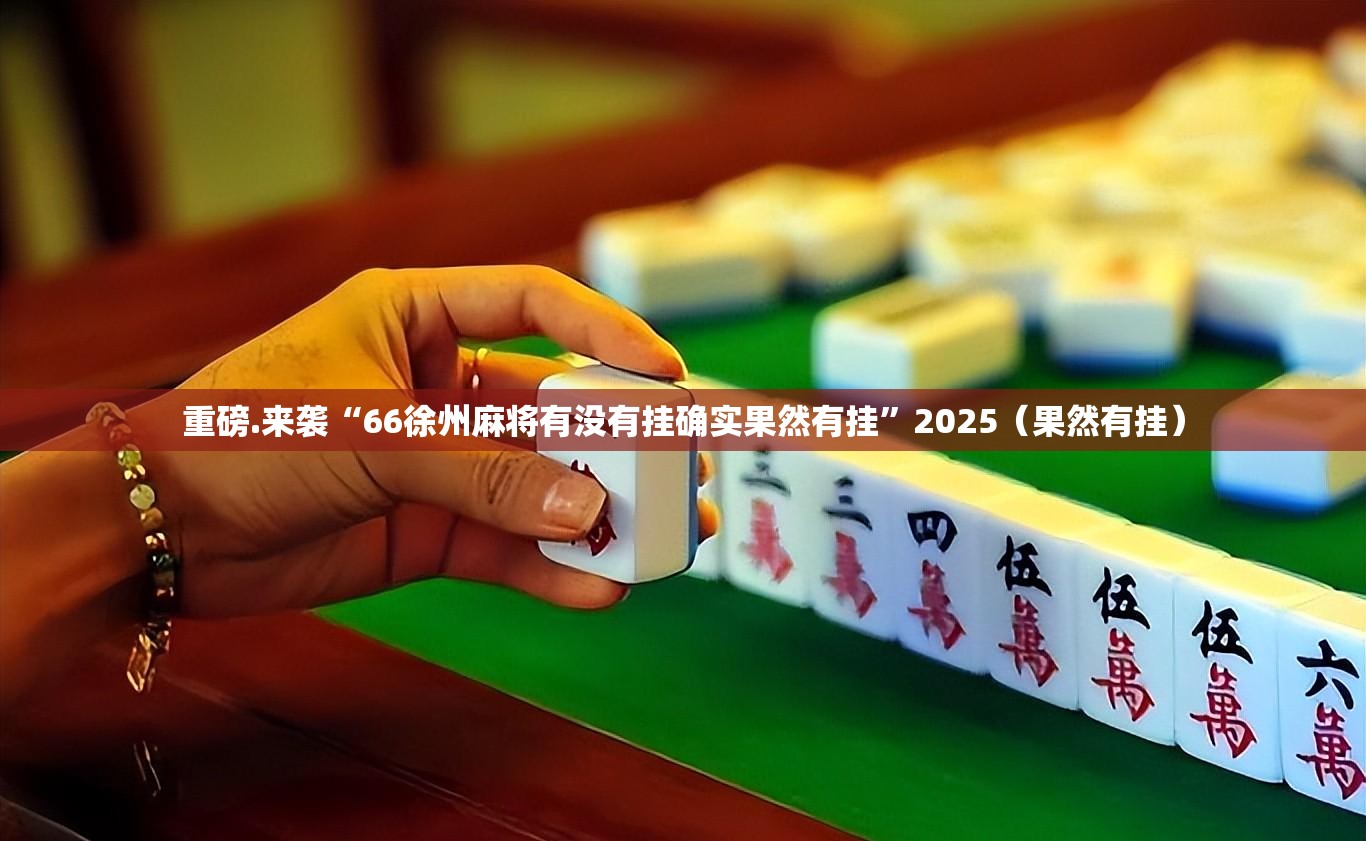 重磅.来袭微微娱乐可以开挂吗!2025（果然有挂）