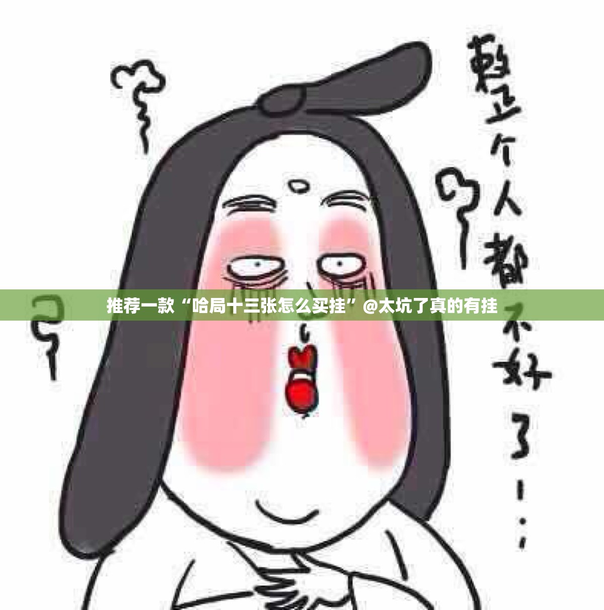 推荐一款“哈局十三张怎么买挂”@太坑了真的有挂