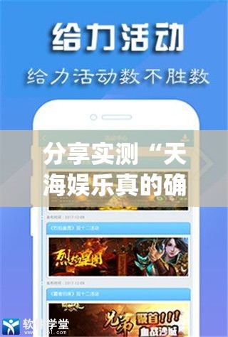 分享实测“天海娱乐真的确实有挂!”√必胜开挂神器