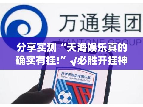 分享实测涡阳茶馆开挂神器!详细开挂教程√确实真的有挂