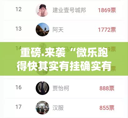 重磅.来袭“微乐跑得快其实有挂确实有挂”√太坑了原来有挂