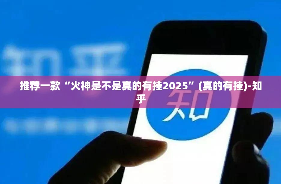 推荐一款“火神是不是真的有挂2025”(真的有挂)-知乎
