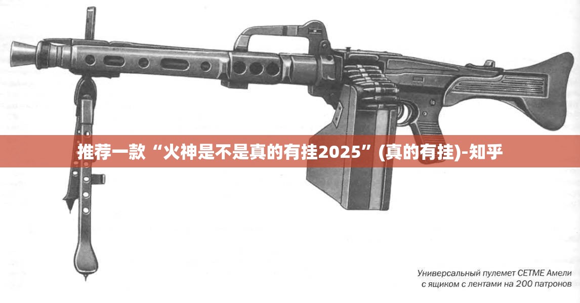 推荐一款“火神是不是真的有挂2025”(真的有挂)-知乎