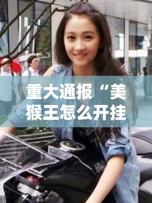 重大通报“美猴王怎么开挂呢”其实有挂-知乎
