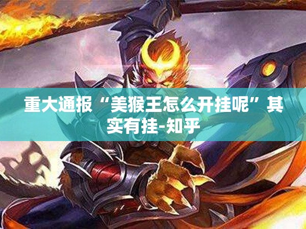 重大通报“美猴王怎么开挂呢”其实有挂-知乎