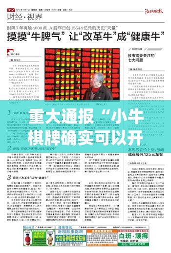 重大通报“小牛棋牌确实可以开挂吗”(确实有挂)