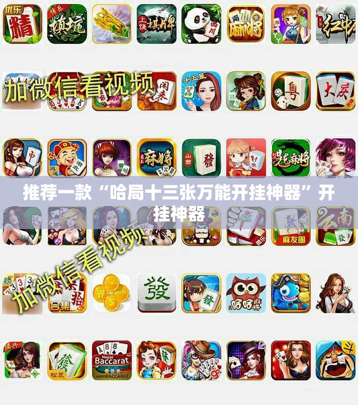 重磅.来袭wepoker外卦神器是真的吗”@太坑了真的有挂