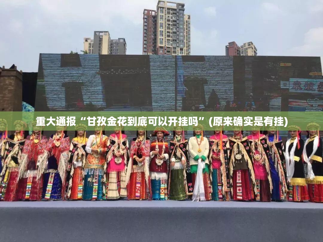 重大通报“甘孜金花到底可以开挂吗”(原来确实是有挂)