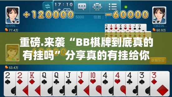 重大通报欢乐南通长牌原来确实可以开挂其实确实有挂