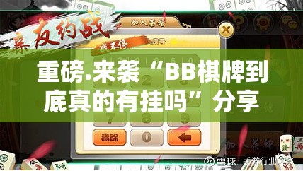 重磅.来袭“BB棋牌到底真的有挂吗”分享真的有挂给你