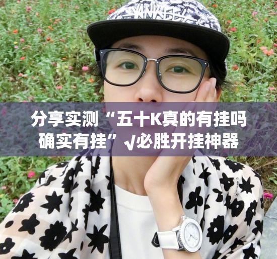 分享实测掌酷十三张挂!详细开挂教程√确实真的有挂 分享实测掌酷十三张挂!详细开挂教程√确实真的有挂