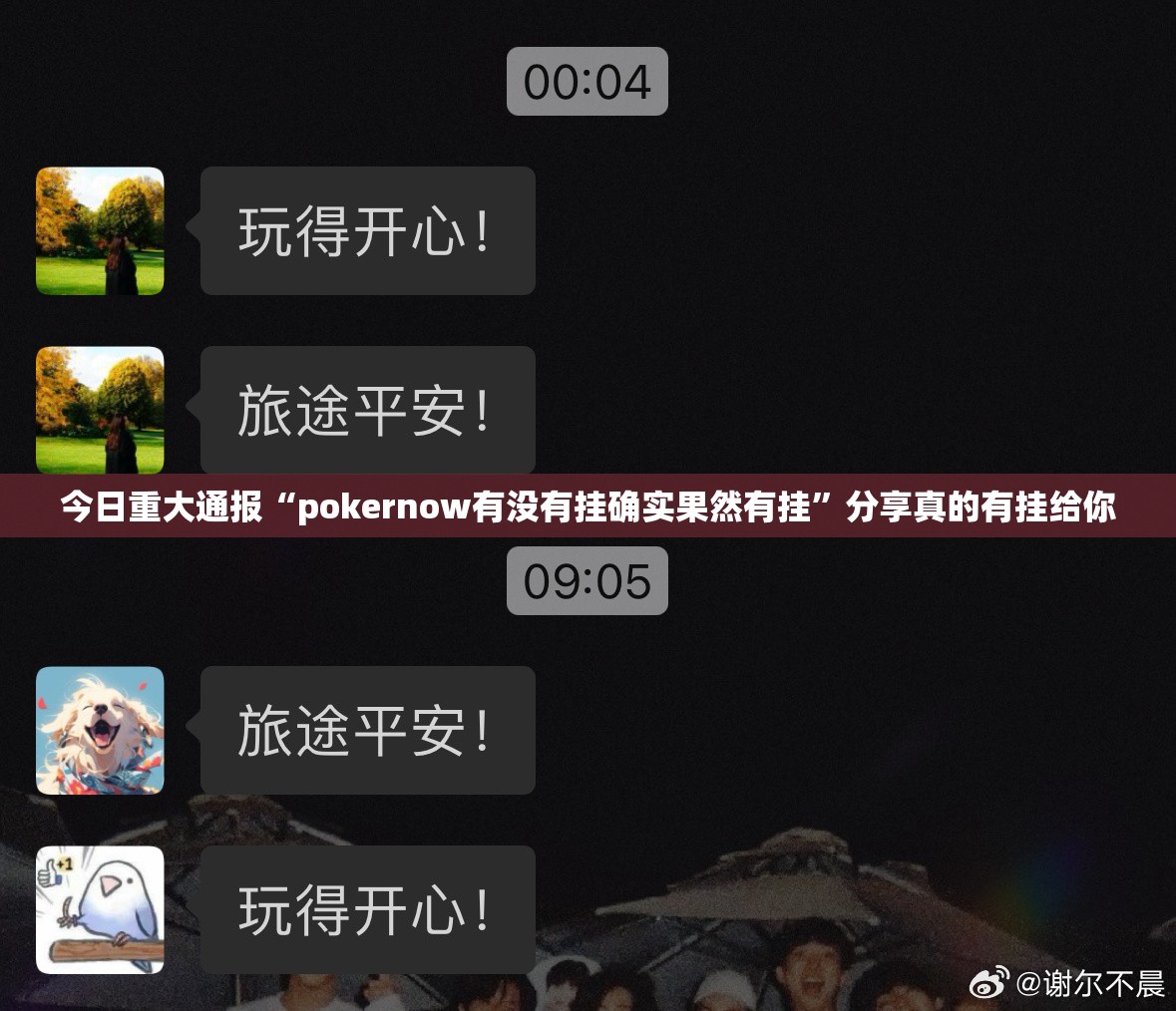 今日重大通报“pokernow有没有挂确实果然有挂”分享真的有挂给你