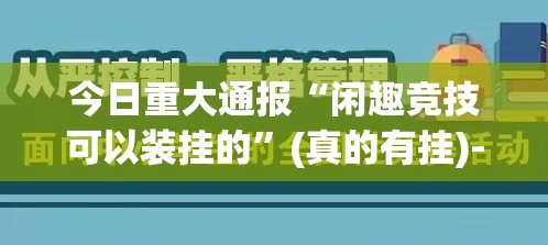 今日重大通报“闲趣竞技可以装挂的”(真的有挂)-知乎