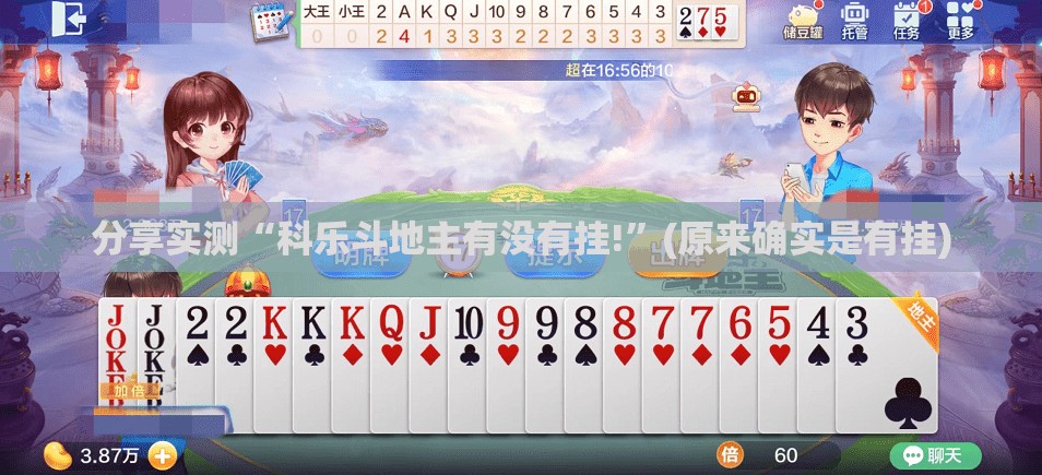 分享实测“科乐斗地主有没有挂!”(原来确实是有挂)