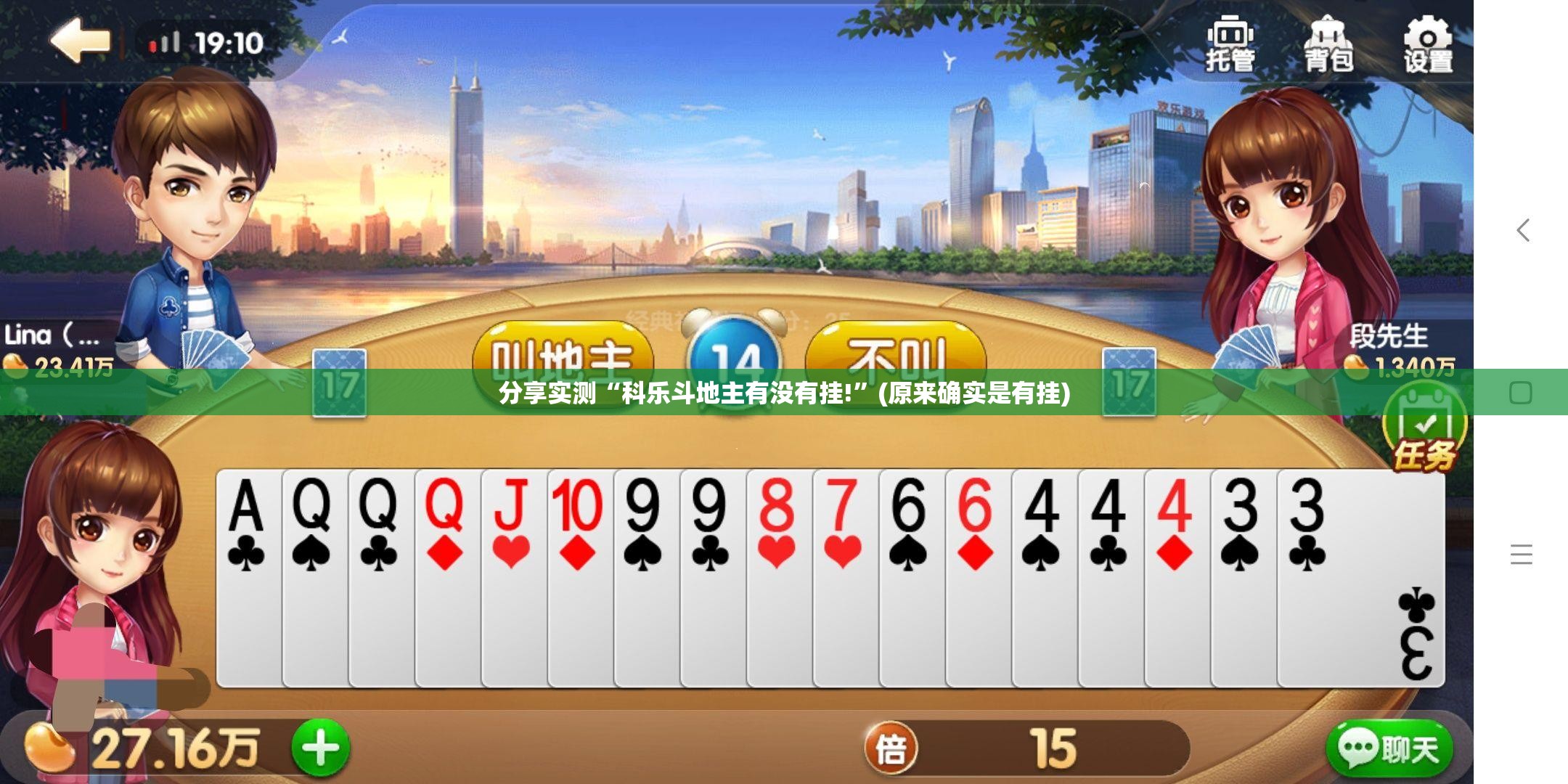 分享实测“科乐斗地主有没有挂!”(原来确实是有挂)