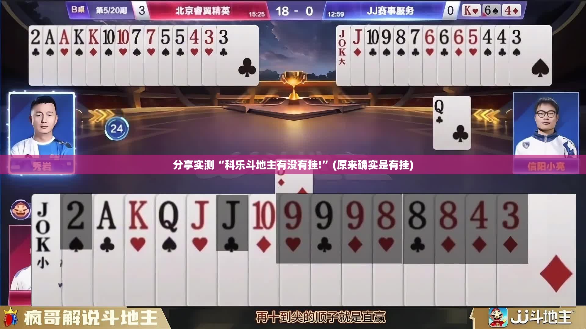 分享实测“科乐斗地主有没有挂!”(原来确实是有挂)