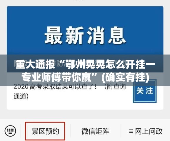 重大通报胜利开挂神器真的确实有挂 重大通报胜利开挂神器真的确实有挂