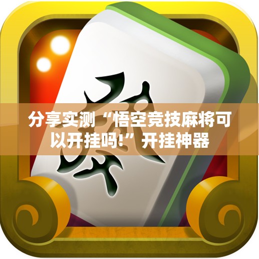 分享实测来几局真的有挂吗(真的有挂)-知乎 分享实测来几局真的有挂吗(真的有挂)-知乎