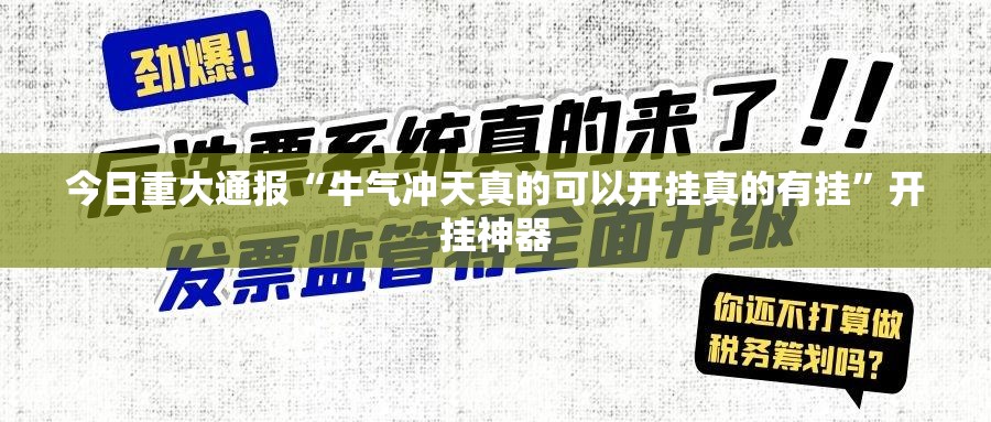 今日重大通报“牛气冲天真的可以开挂真的有挂”开挂神器