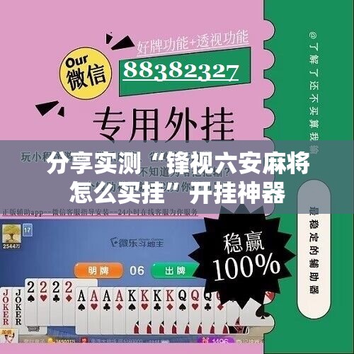 分享实测“锋视六安麻将怎么买挂”开挂神器