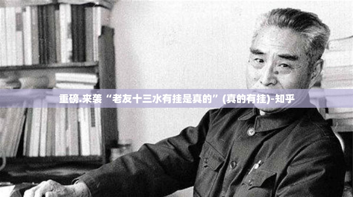 重磅.来袭“老友十三水有挂是真的”(真的有挂)-知乎