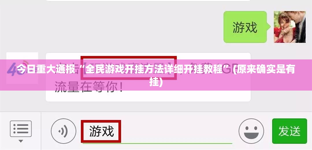 今日重大通报“全民游戏开挂方法详细开挂教程”(原来确实是有挂)