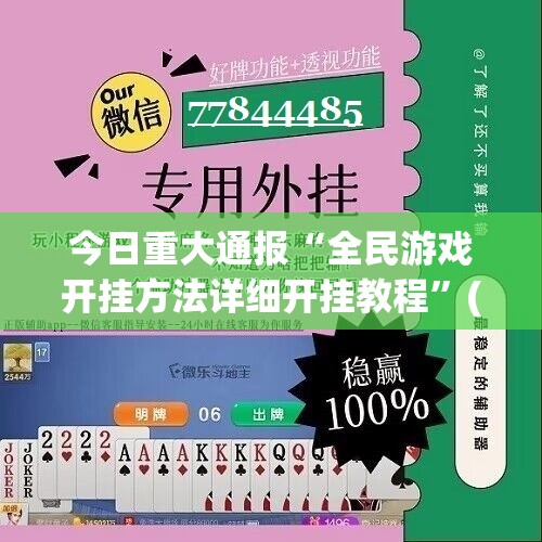 今日重大通报“全民游戏开挂方法详细开挂教程”(原来确实是有挂)