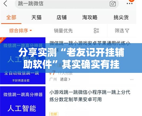 分享实测“老友记开挂辅助软件”其实确实有挂