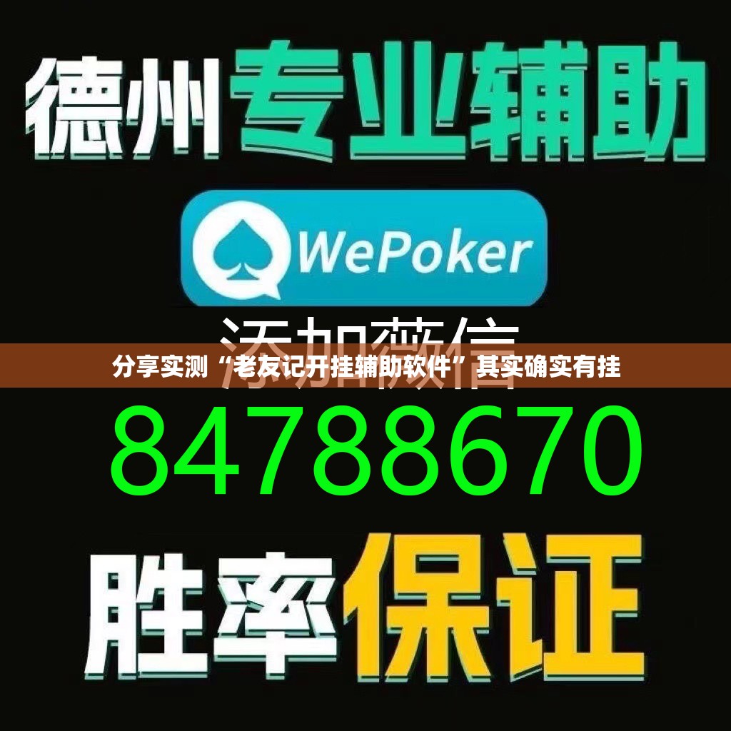 分享实测“老友记开挂辅助软件”其实确实有挂