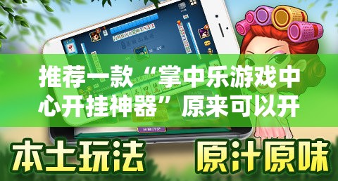 推荐一款“欧博“其实有挂”确实有挂”开挂神器 推荐一款“欧博“其实有挂”确实有挂”开挂神器