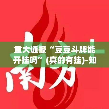 重大通报“豆豆斗牌能开挂吗”(真的有挂)-知乎