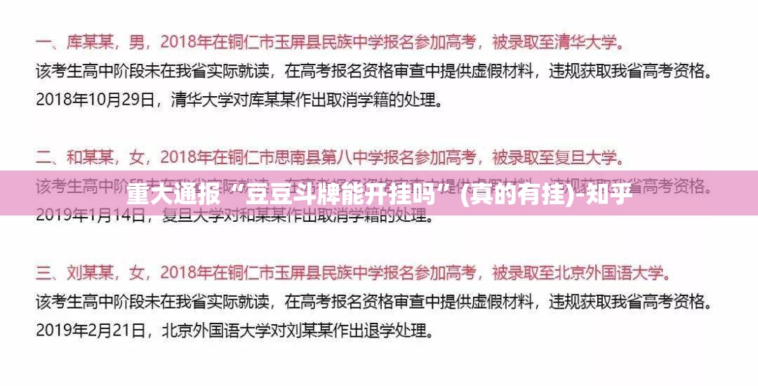 重大通报“豆豆斗牌能开挂吗”(真的有挂)-知乎