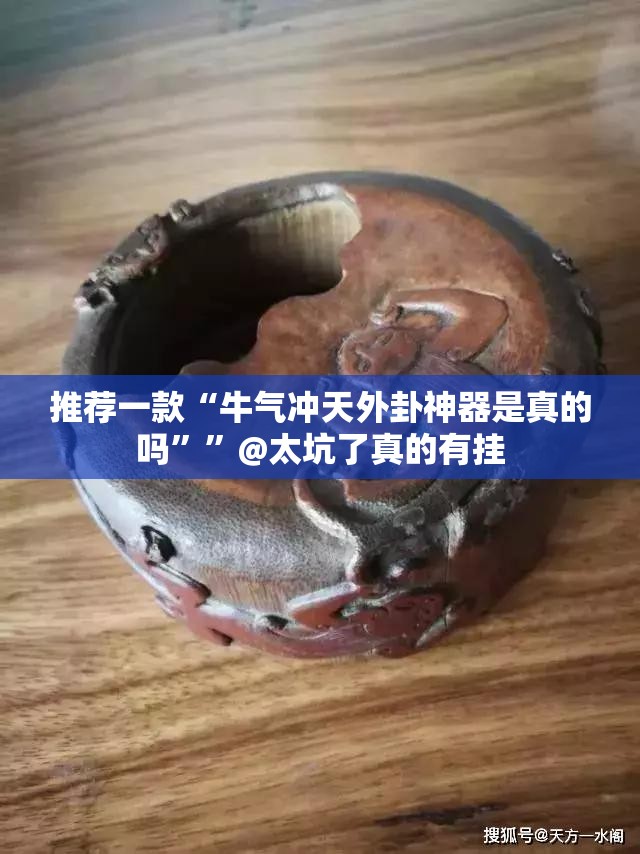 推荐一款“牛气冲天外卦神器是真的吗””@太坑了真的有挂