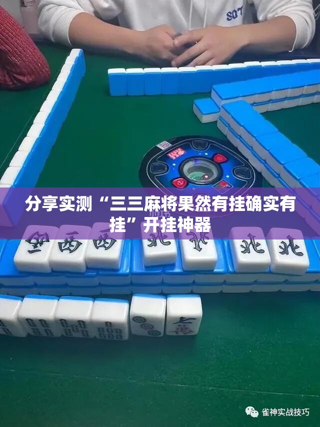 分享实测“三三麻将果然有挂确实有挂”开挂神器