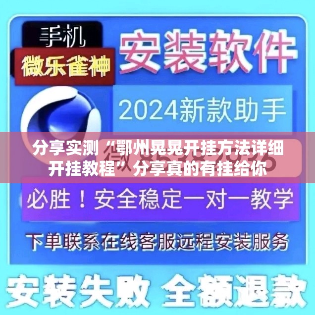 分享实测“鄂州晃晃开挂方法详细开挂教程”分享真的有挂给你 分享实测“鄂州晃晃开挂方法详细开挂教程”分享真的有挂给你