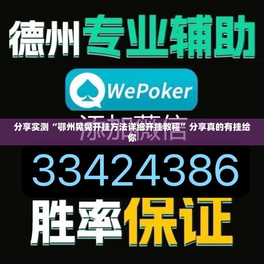分享实测“鄂州晃晃开挂方法详细开挂教程”分享真的有挂给你 分享实测“鄂州晃晃开挂方法详细开挂教程”分享真的有挂给你