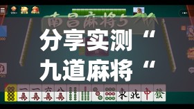 分享实测“九道麻将“确实有挂”果然有挂”√太坑了原来有挂