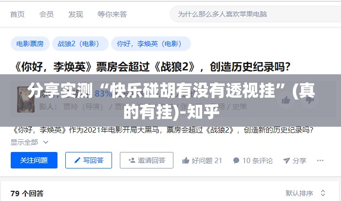 分享实测“快乐碰胡有没有透视挂”(真的有挂)-知乎