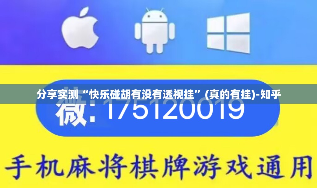分享实测“快乐碰胡有没有透视挂”(真的有挂)-知乎