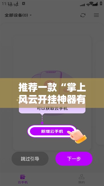 推荐一款“掌上风云开挂神器有没有挂”其实确实有挂