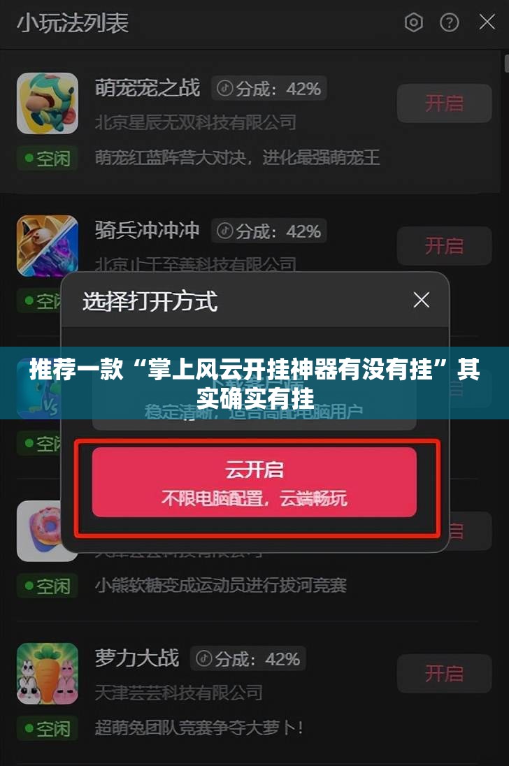 推荐一款“掌上风云开挂神器有没有挂”其实确实有挂