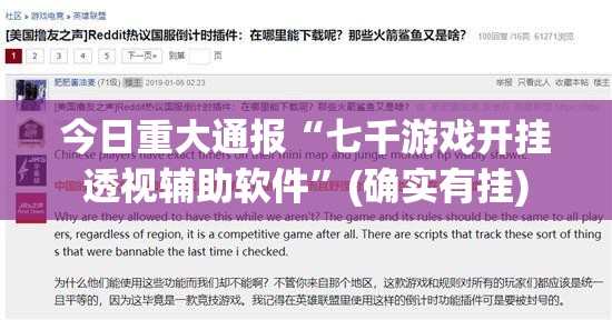 今日重大通报“七千游戏开挂透视辅助软件”(确实有挂)