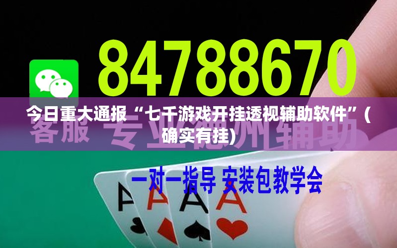 今日重大通报“七千游戏开挂透视辅助软件”(确实有挂)