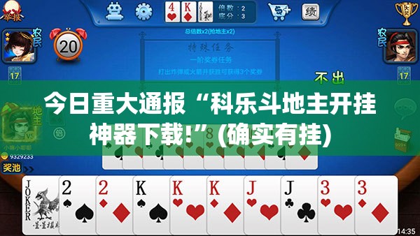 今日重大通报“科乐斗地主开挂神器下载!”(确实有挂)
