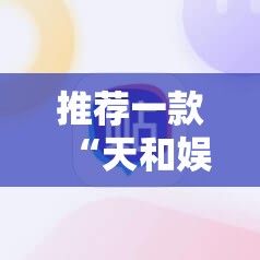 推荐一款“天和娱乐有没有挂,确实有挂”开挂神器