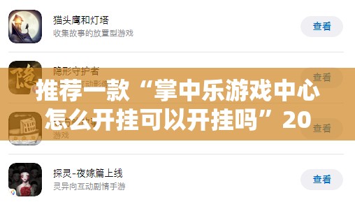 推荐一款“掌中乐游戏中心怎么开挂可以开挂吗”2025（果然有挂）