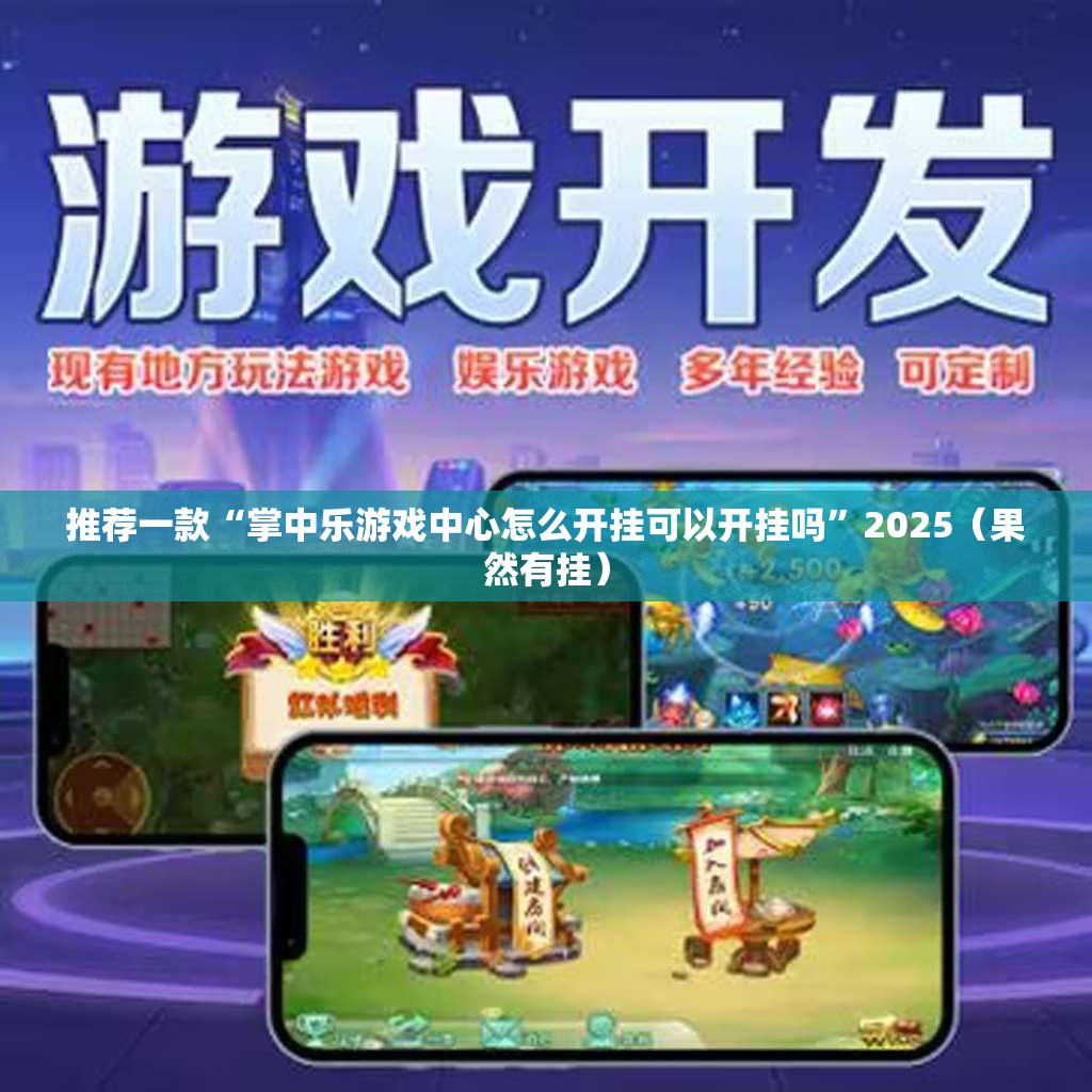 推荐一款“掌中乐游戏中心怎么开挂可以开挂吗”2025（果然有挂）