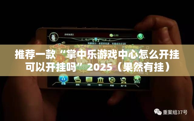 推荐一款“掌中乐游戏中心怎么开挂可以开挂吗”2025（果然有挂）