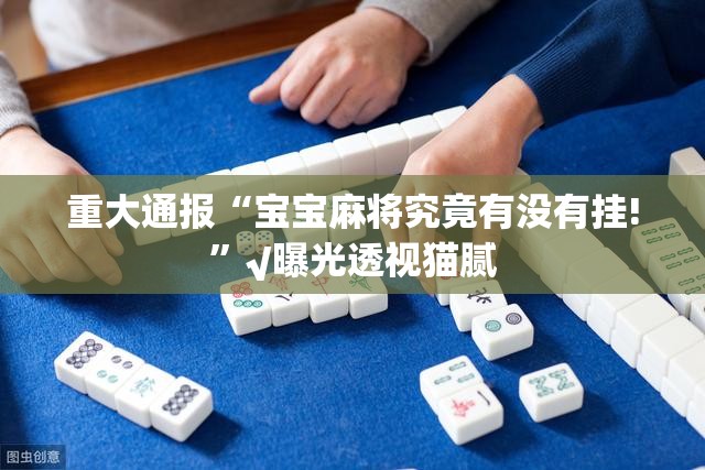 今日重大通报川娱竞技开挂辅助软件√曝光透视猫腻